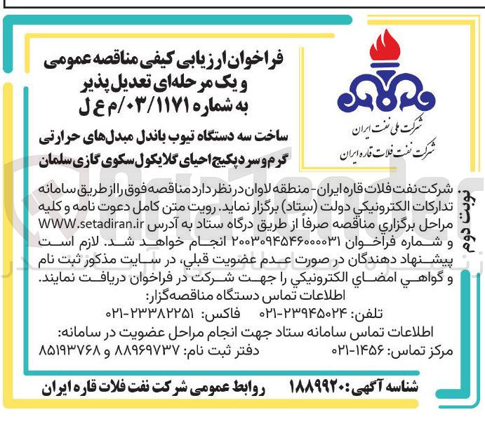 تصویر کوچک آگهی ساخت سه دستگاه تیوب باندل مبدلهای حرارتی گرم و سرد پکیج احیای گلایکول سکوی گازی سلمان 