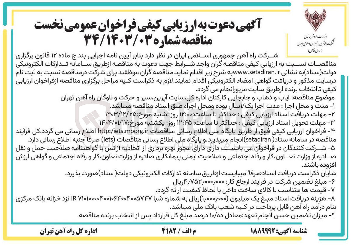 تصویر کوچک آگهی  ایاب و ذهاب و جابجایی کارکنان اداره کل سایت آپرین سیر و حرکت و ناوگان راه آهن