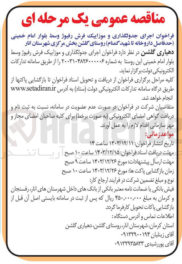 تصویر کوچک آگهی  اجرای جدولگذاری و موزاییک فرش رفیوژ وسط بلوار امام خمینی این روستا