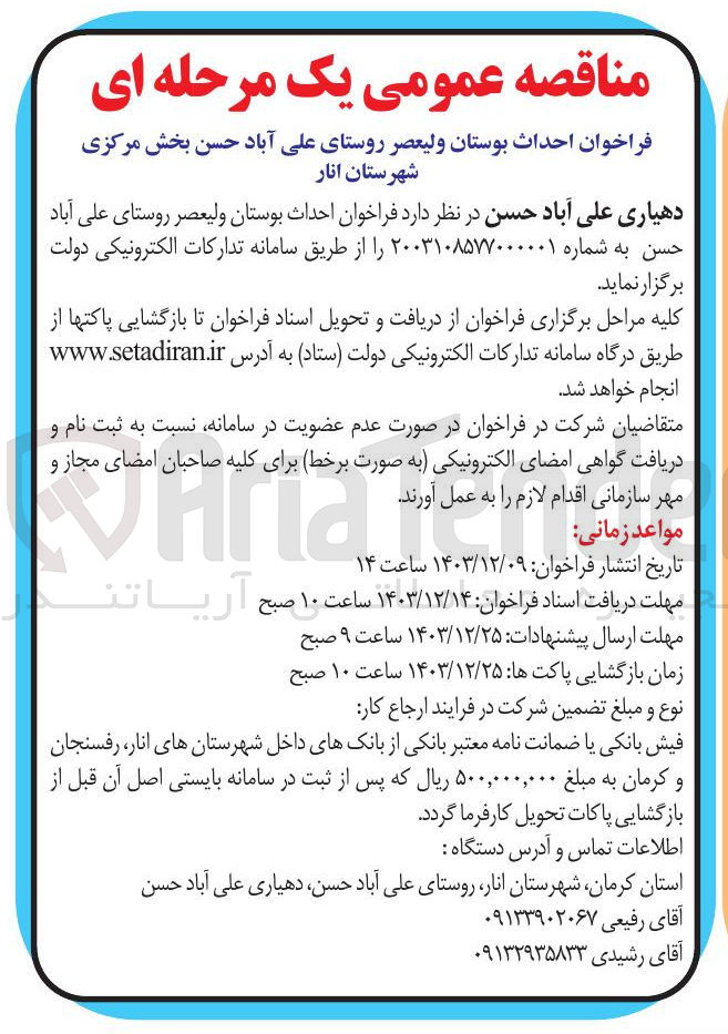 تصویر کوچک آگهی احداث بوستان ولیعصر