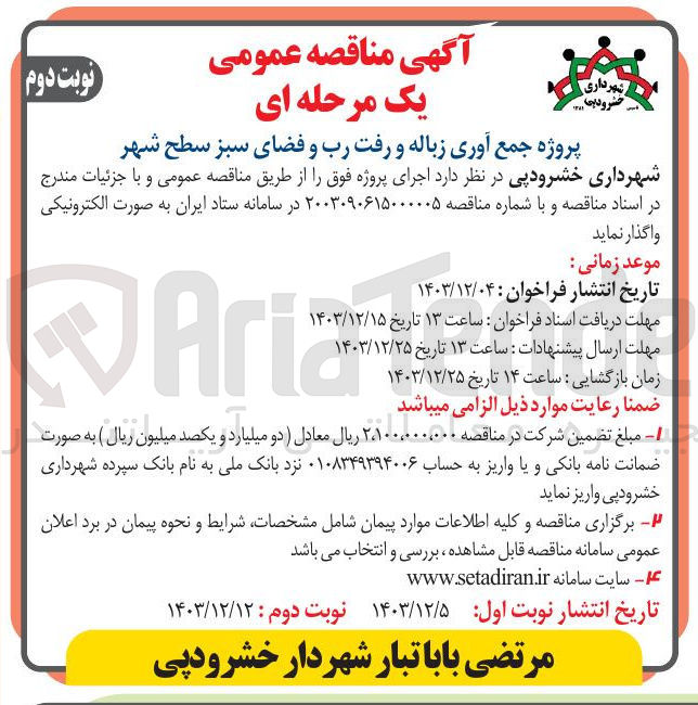 تصویر کوچک آگهی پروژه جمع آوری زباله و رفت رب و فضای سبز سطح شهر 
