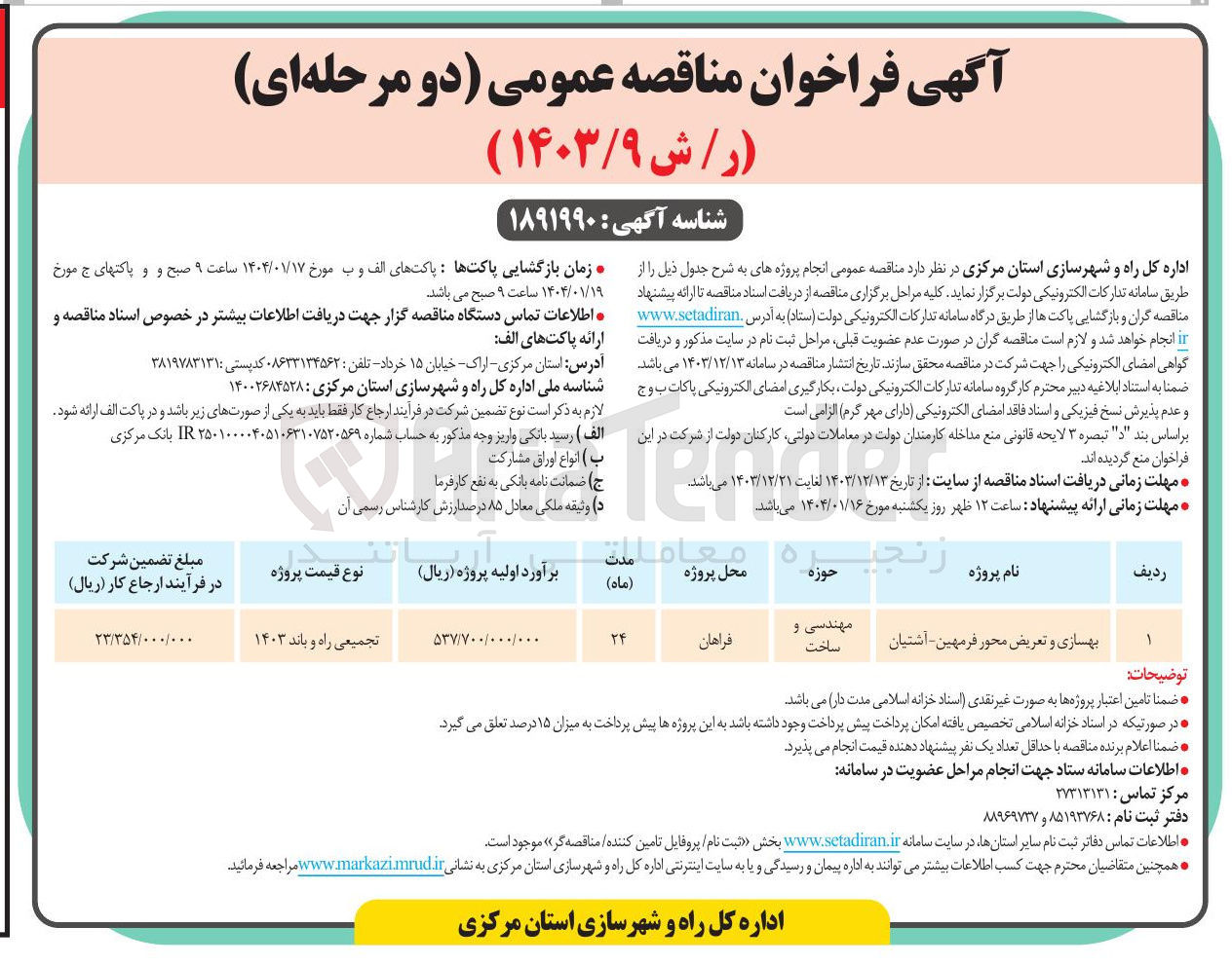 تصویر کوچک آگهی بهسازی و تعریض محور فرمهین - آشتیان 