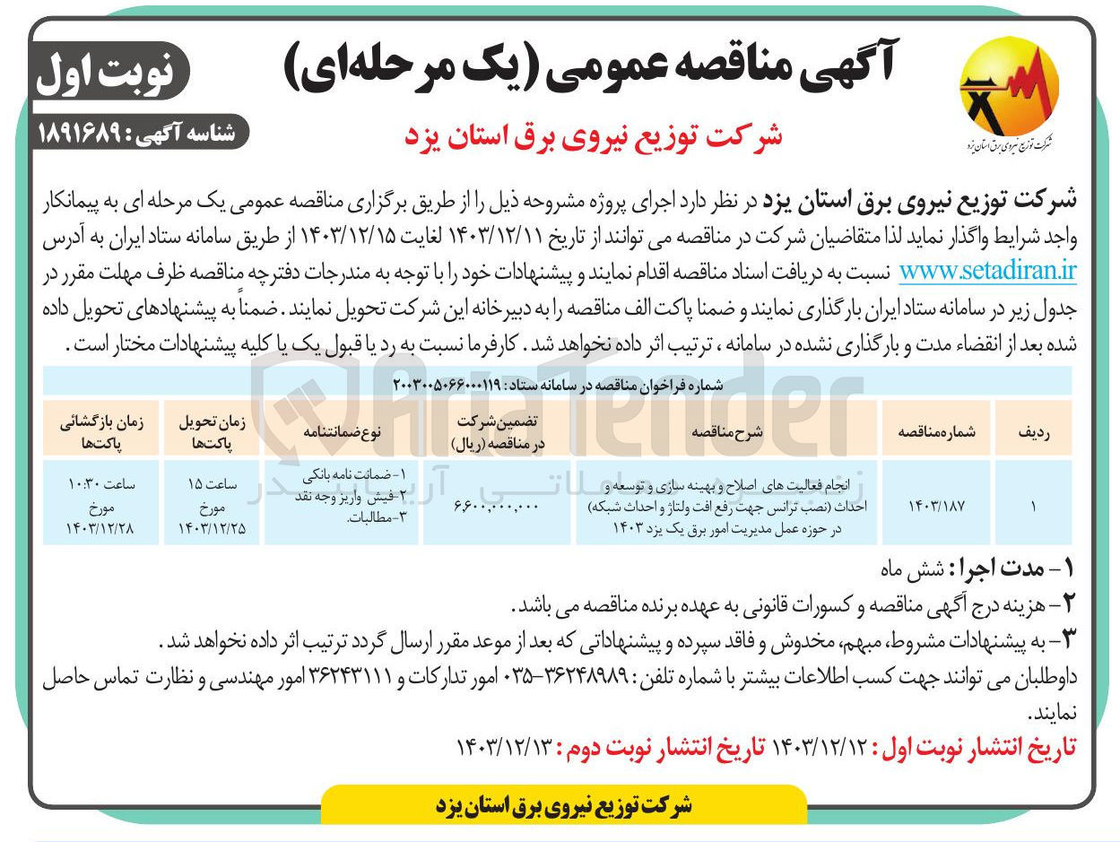 تصویر کوچک آگهی انجام فعالیت های اصلاح و بهینه سازی و توسعه و احداث نصب ترانس جهت رفع افت ولتاژ و احداث شبکه در حوزه عمل مدیریت امور برق یک