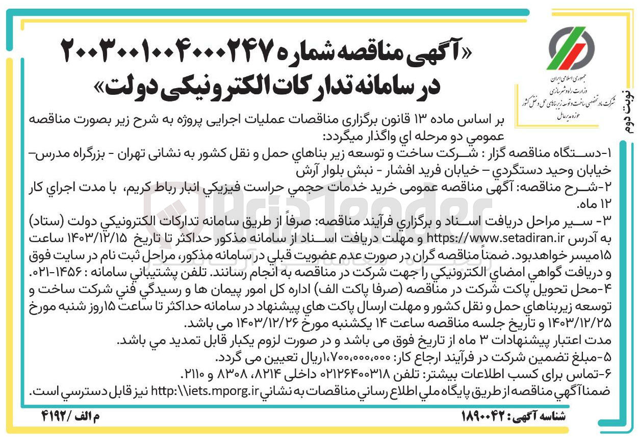 تصویر کوچک آگهی  خرید خدمات حجمي حراست فيزيكي انبار 