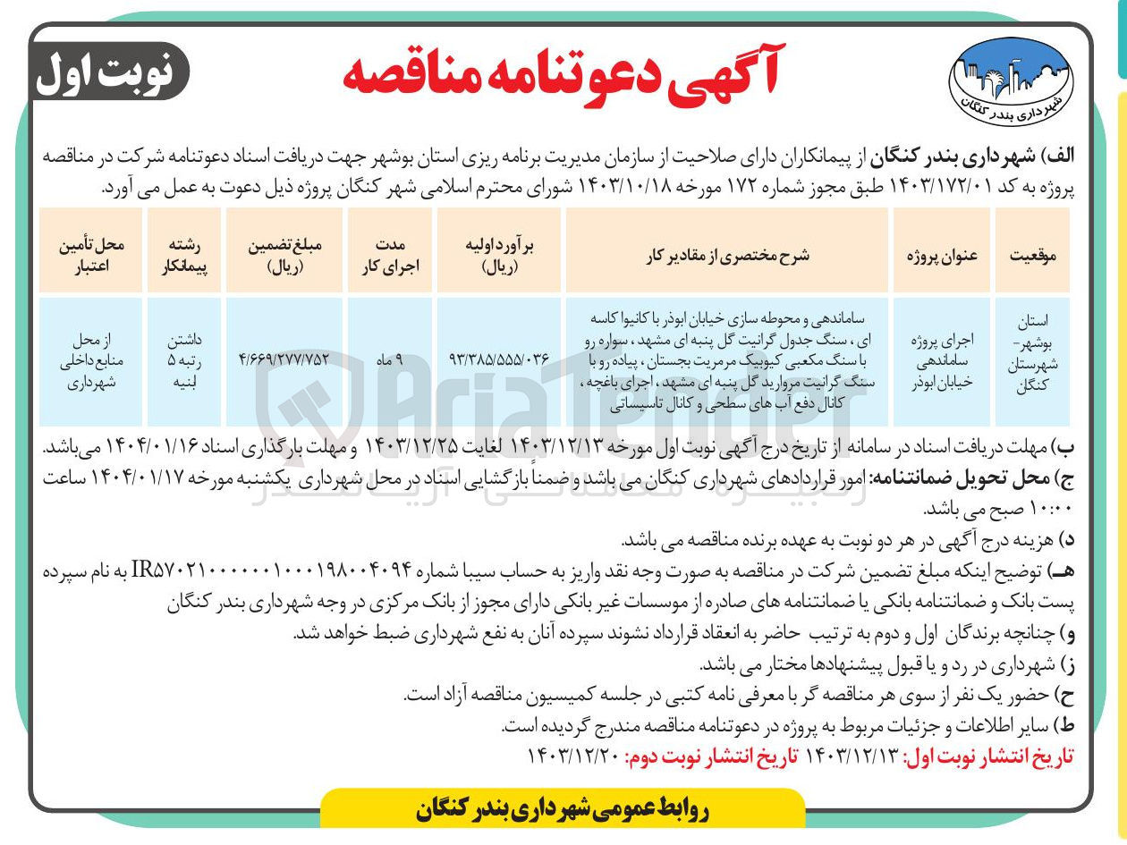 تصویر کوچک آگهی اجرای پروژه ساماندهی خیابان ابوذر 
