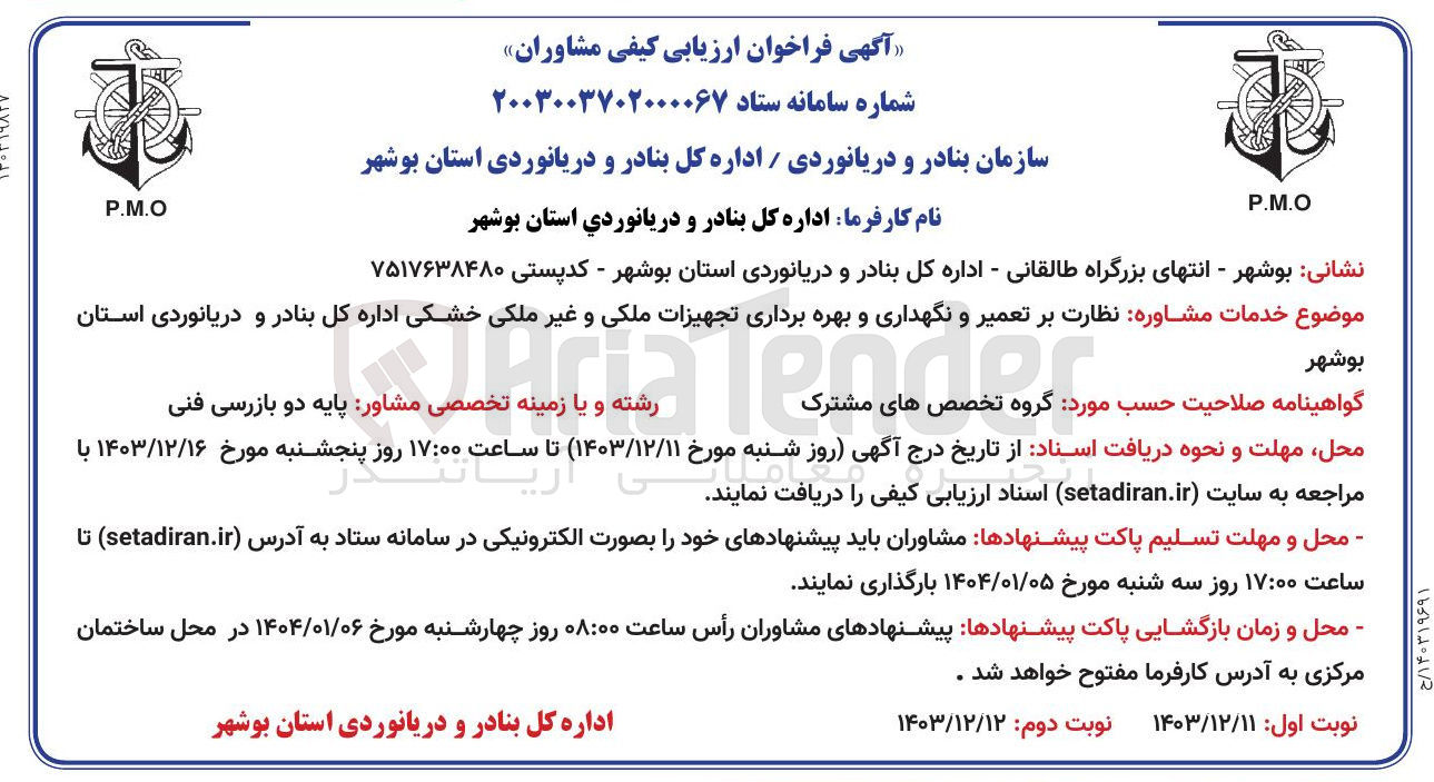 تصویر کوچک آگهی خدمات مشاوره نظارت بر تعمیر و نگهداری و بهره برداری تجهیزات ملکی و غیر ملکی