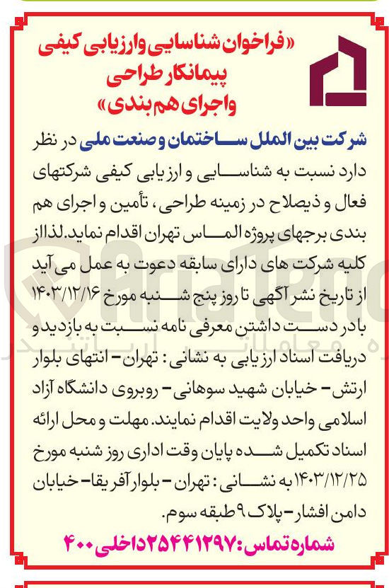تصویر کوچک آگهی شناسایی و ارزیابی کیفی پیمانکار طراحی ، تأمین و اجرای هم بندی