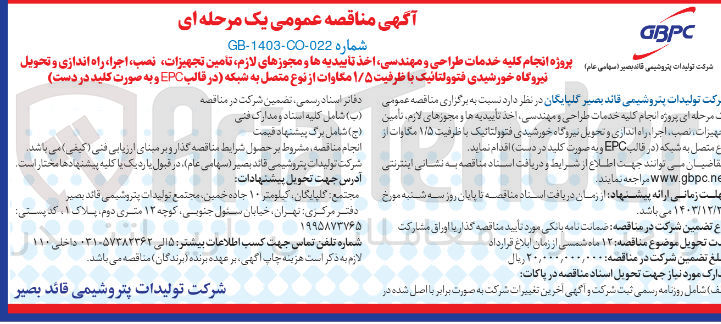 تصویر کوچک آگهی  انجام کلیه خدمات طراحی و مهندسی اخذ تاییدیه ها و مجوزهای لازم تأمین تجهیزات ، نصب ، اجرا ، راه اندازی و تحویل نیروگاه خورشیدی فتوولتائیک با ظرفیت ۱/۵ مگاوات از نوع متصل به شبکه (در قالب EPC و به صورت کلید در دست)