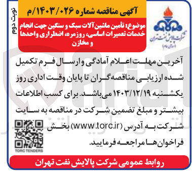تصویر کوچک آگهی تأمین ماشین آلات سبک و سنگین جهت انجام خدمات تعمیرات و اساسی مخازن