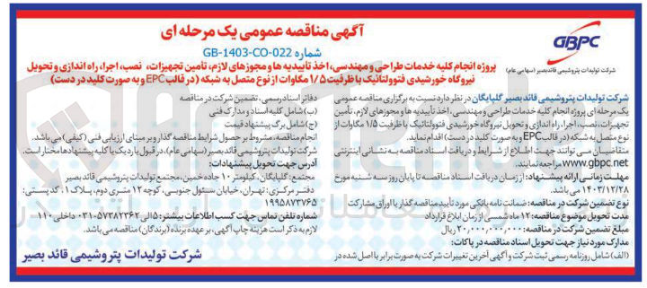 تصویر کوچک آگهی 
پروژه انجام کلیه خدمات طراحی و مهندسی ، اخذ تاییدیه ها و مجوزهای لازم ، تأمین تجهیزات ، نصب ، اجرا ، راه اندازی و تحویل نیروگاه خورشیدی فتوولتائیک با ظرفیت ۱/۵ مگاوات از نوع متصل به شبکه در قالب EPC و به صورت کلید در دست