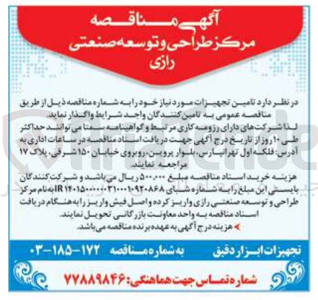 تصویر کوچک آگهی  تامین تجهیزات مورد نیاز 