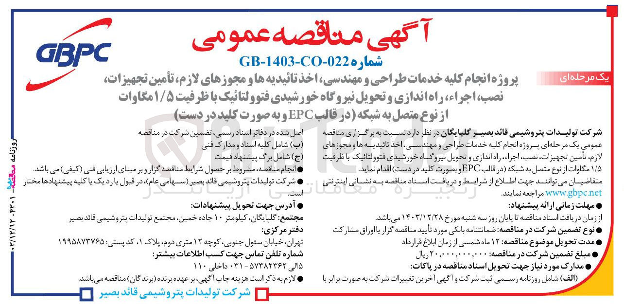 تصویر کوچک آگهی پروژه انجام کلیه خدمات طراحی و مهندسی اخذ تائیدیه ها و مجوزهای لازم ، تأمین تجهیزات نصب اجراء ، راه اندازی و تحویل نیروگاه خورشیدی فتوولتائیک با ظرفیت ۱/۵ مگاوات از نوع متصل به شبکه در قالب EPC و به صورت کلید در دست 