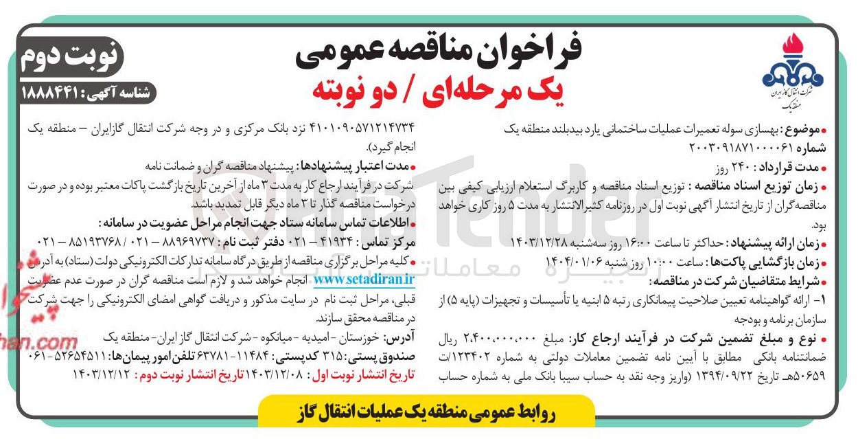تصویر کوچک آگهی  بهسازی سوله تعمیرات عملیات ساختمانی یارد بیدبلند منطقه یک 