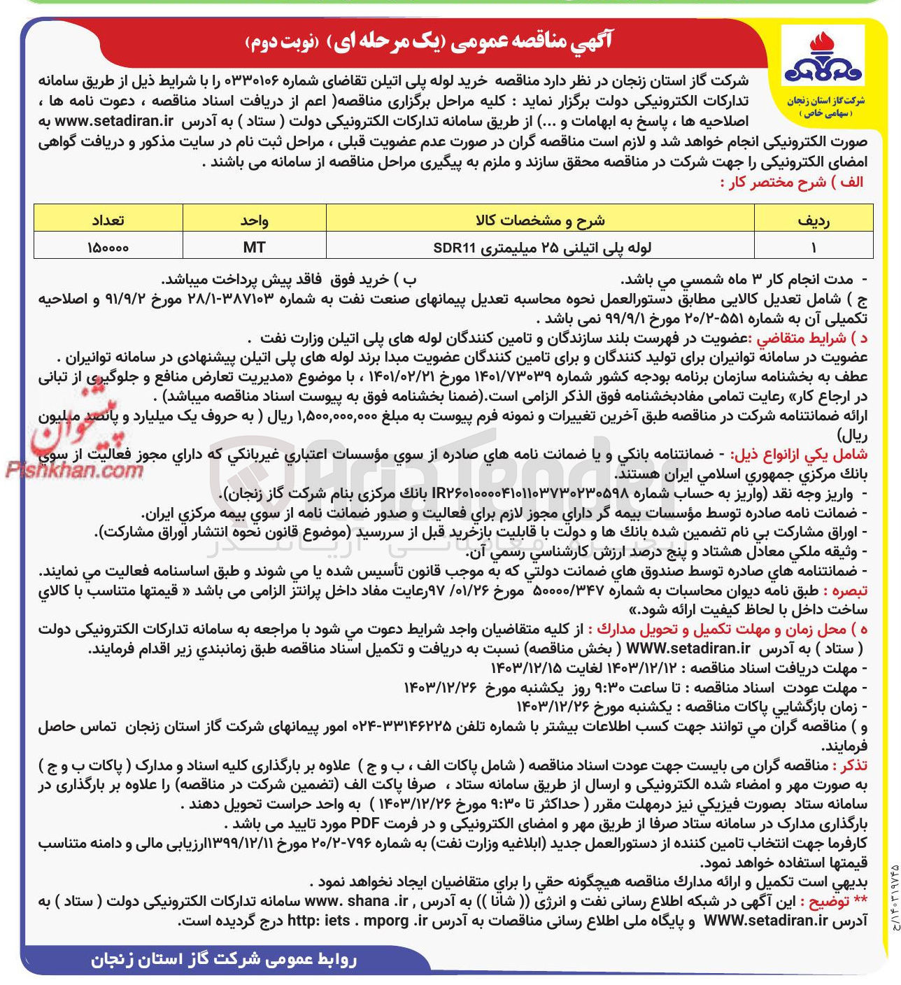 تصویر کوچک آگهی خرید لوله پلی اتیلنی ۲۵ میلیمتری SDR11 