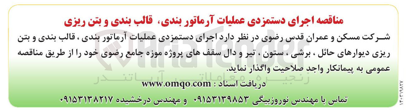 تصویر کوچک آگهی اجرای دستمزدی عملیات آرماتور بندی ، قالب بندی و بتن ریزی دیوارهای حائل ، برشی ، ستون ، تیر و دال سقف های پروژه موزه جامع رضوی 