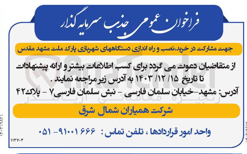 تصویر کوچک آگهی مشارکت در خرید نصب و راه اندازی دستگاههای شهربازی پارک ملت