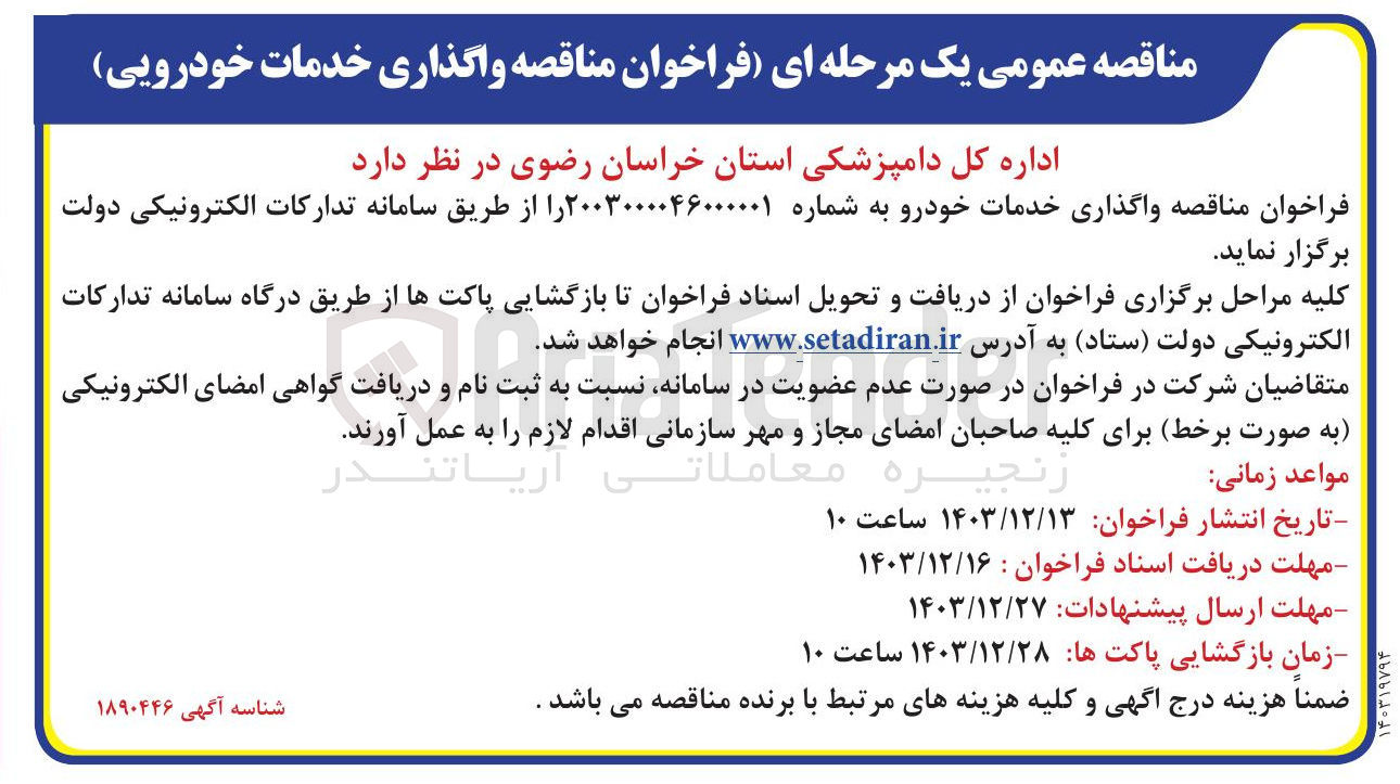تصویر کوچک آگهی واگذاری خدمات خودرویی 