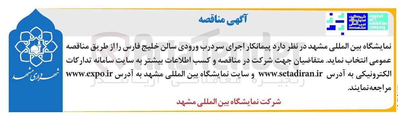 تصویر کوچک آگهی  اجرای سردرب ورودی سالن خلیج فارس 