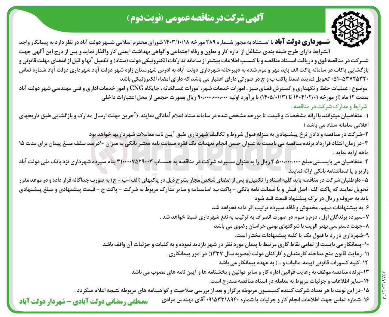 تصویر کوچک آگهی  عملیات حفظ و نگهداری و گسترش فضای سبز ، امورات خدمات شهر امورات غسالخانه ، جایگاه CNG و امور خدمات اداری و فنی مهندسی شهر 