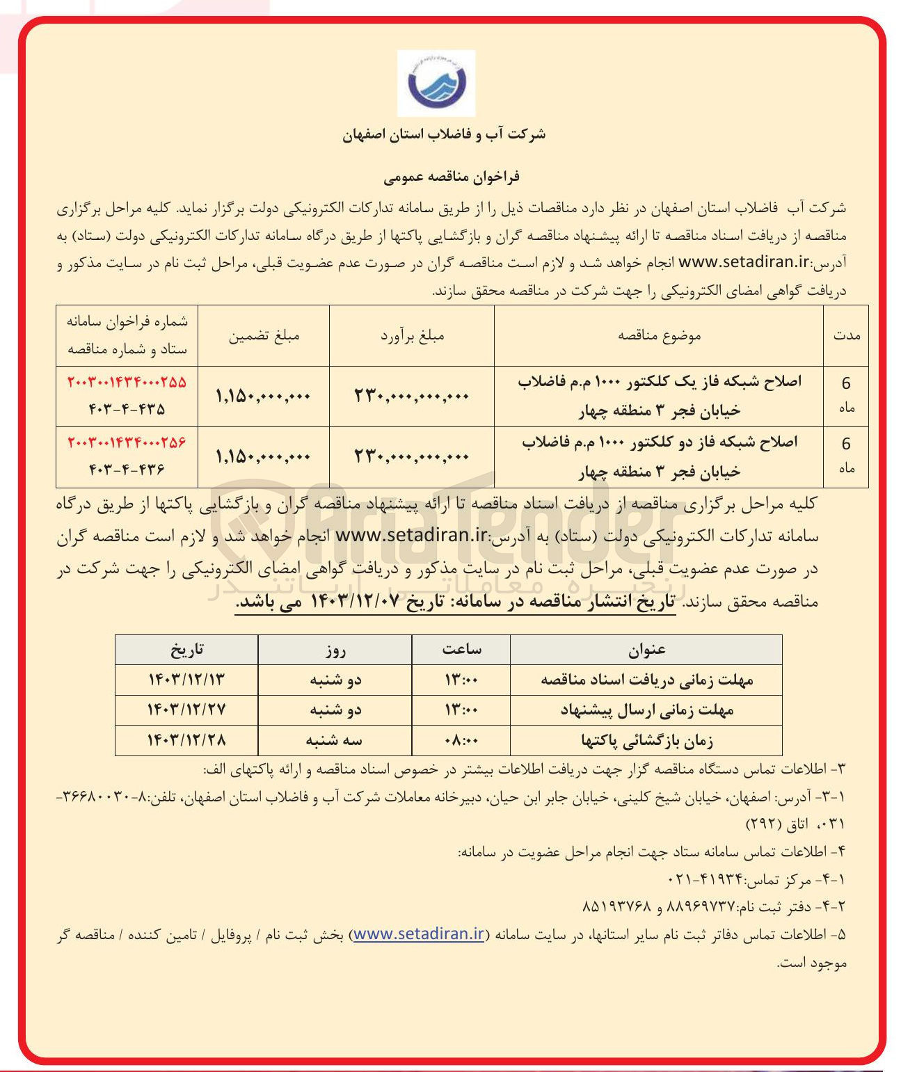 تصویر کوچک آگهی اصلاح شبکه فاز دو کلکتور ۱۰۰۰ م . م فاضلاب خیابان فجر ۳ منطقه چهار 