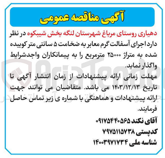 تصویر کوچک آگهی  اجرای آسفالت گرم معابر به ضخامت ۵ سانتی متر کوبیده شده به متراژ ۲۵۰۰۰ متر مربع 