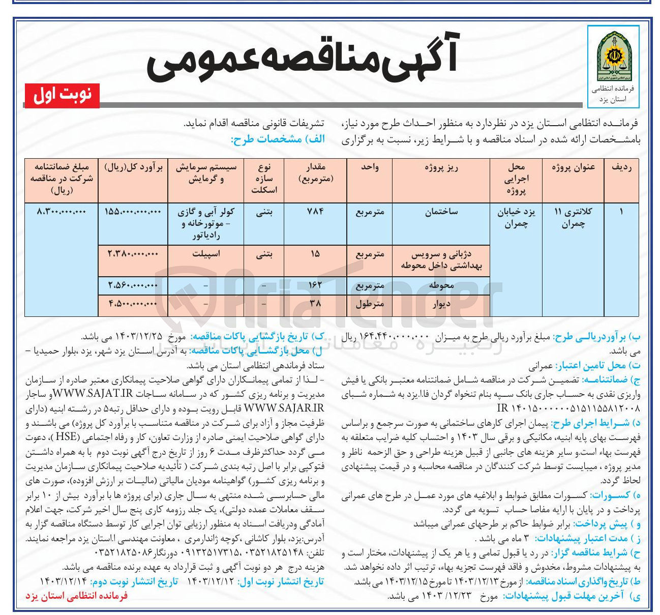 تصویر کوچک آگهی احداث کلانتری 11 چمران