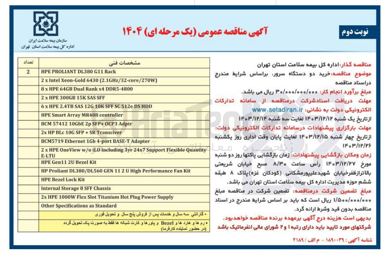 تصویر کوچک آگهی  خرید دو دستگاه سرور