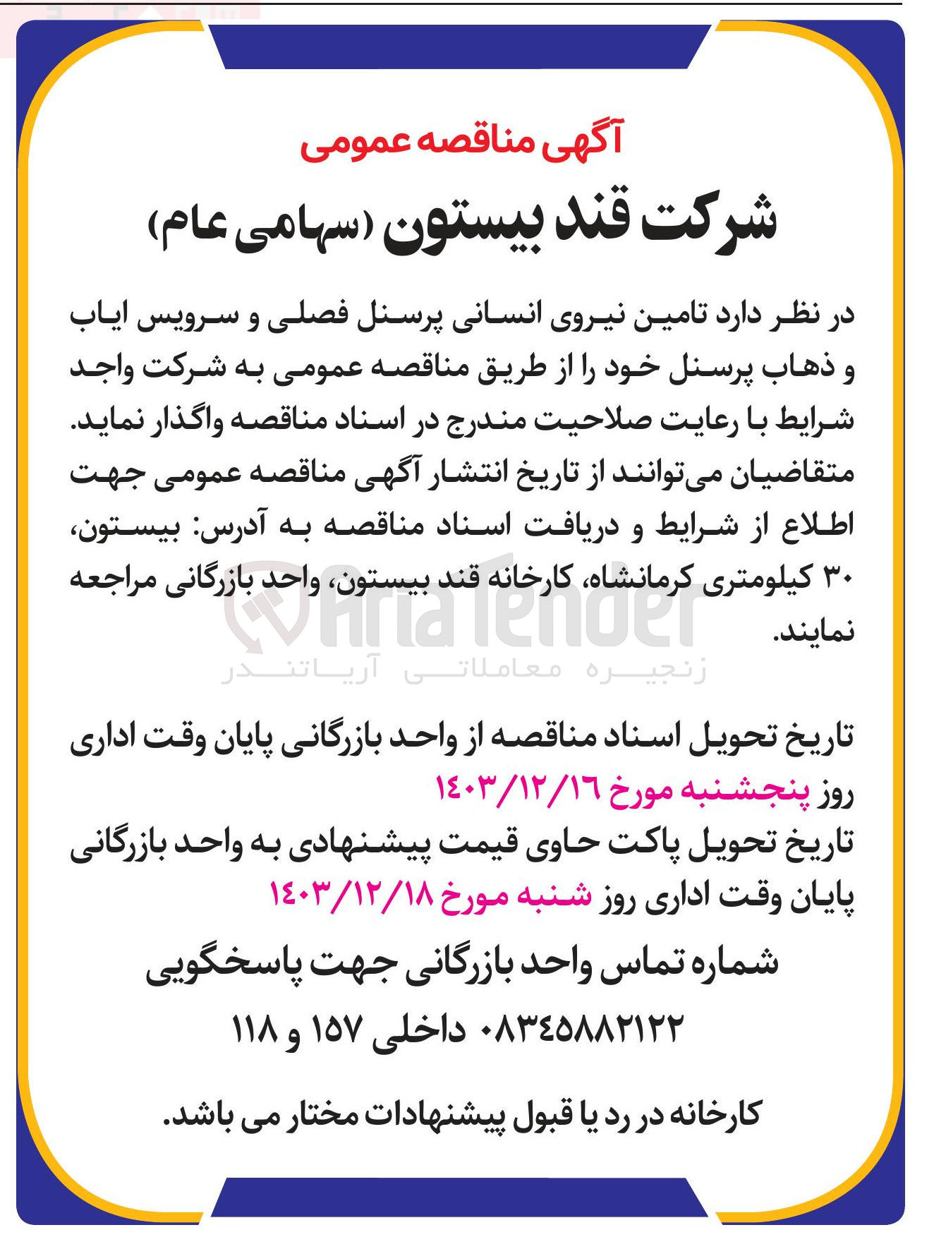 تصویر کوچک آگهی تامین نیروی انسانی پرسنل فصلی و سرویس ایاب و ذهاب پرسنل