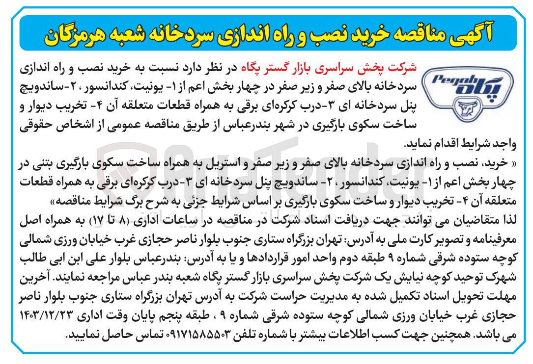 تصویر کوچک آگهی خرید نصب و راه اندازی سردخانه بالای صفر و زیر صفر در چهار بخش اعم از ۱ - یونیت ، کندانسور ، ۲ - ساندویچ پنل سردخانه ای - 3- درب کرکره ای برقی به همراه قطعات متعلقه آن ۴- تخریب دیوار و ساخت سکوی بارگیری