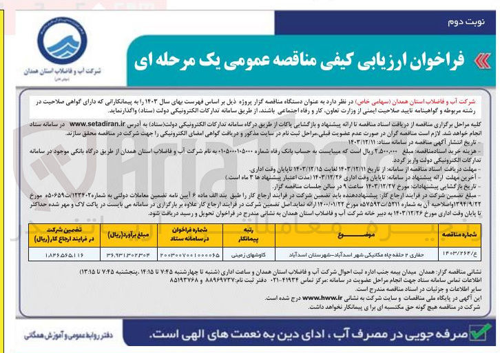 تصویر کوچک آگهی حفاری ۲ حلقه چاه مکانیکی