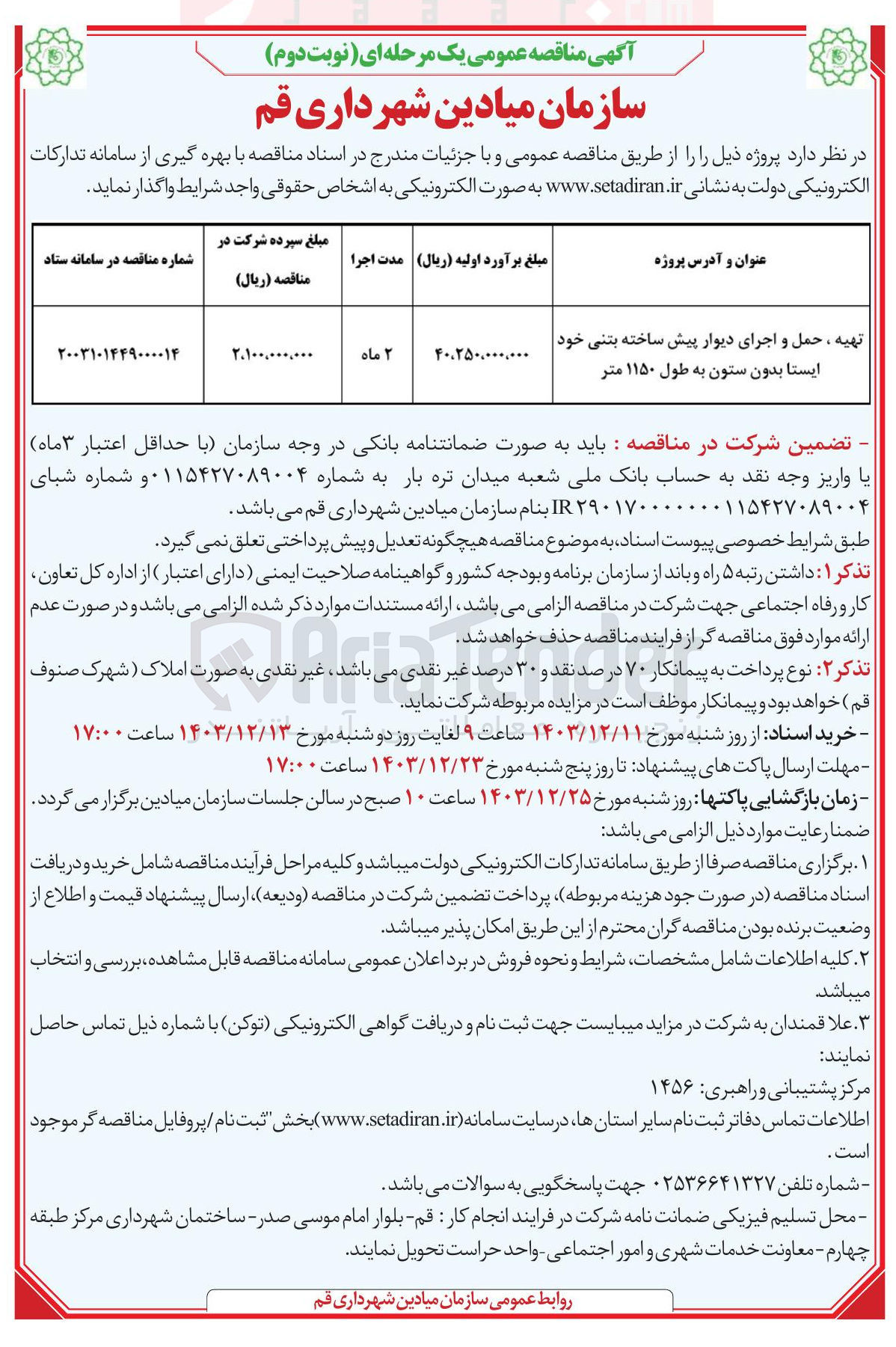 تصویر کوچک آگهی تهیه ، حمل و اجرای دیوار پیش ساخته بتنی خود ایستا بدون ستون به طول ۱۱۵۰ متر 
