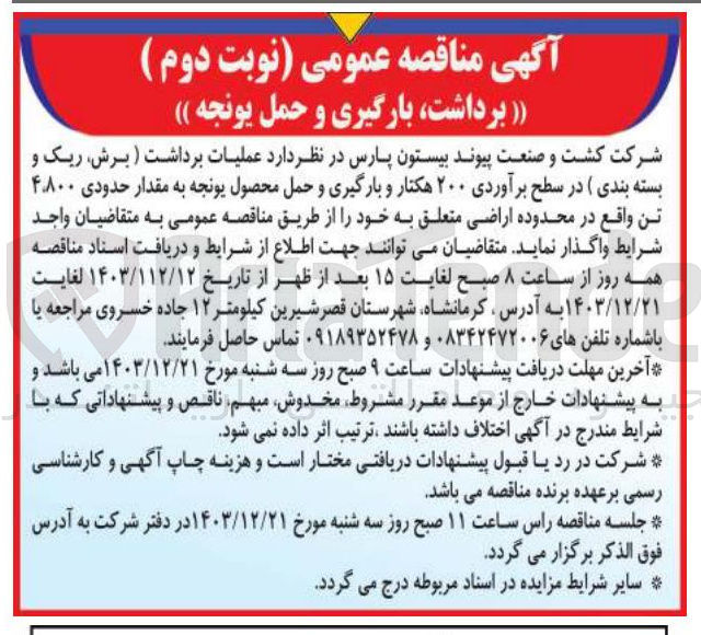 تصویر کوچک آگهی  عملیات برداشت ( برش ریک و بسته بندی ) در سطح برآوردی ۲۰۰ هکتار و بارگیری و حمل محصول یونجه به مقدار حدودی ۴۸۰۰ تن 