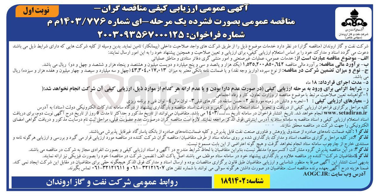 تصویر کوچک آگهی خدمات عمومی عملیات غیر صنعتی و امور منشی گری دفاتر ستادی و مناطق عملیاتی