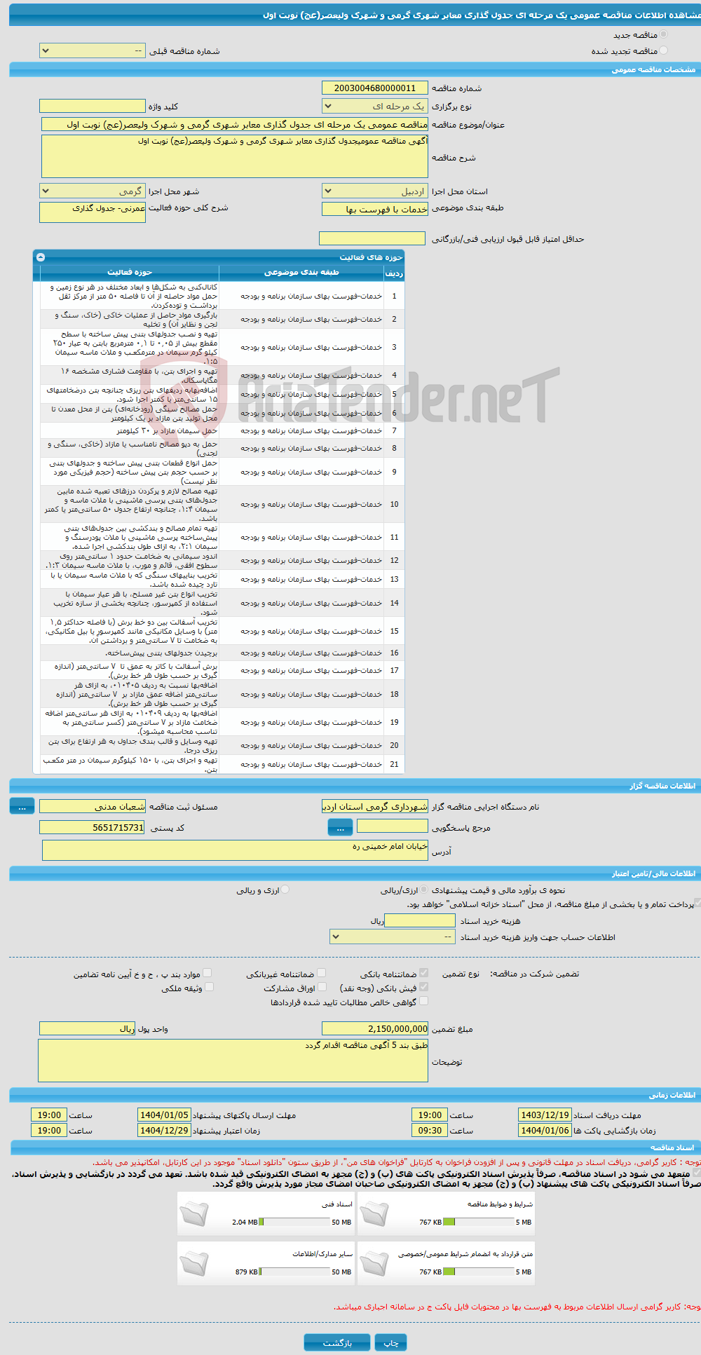 تصویر کوچک آگهی مناقصه عمومی یک مرحله ای جدول گذاری معابر شهری گرمی و شهرک ولیعصر(عج) نوبت اول