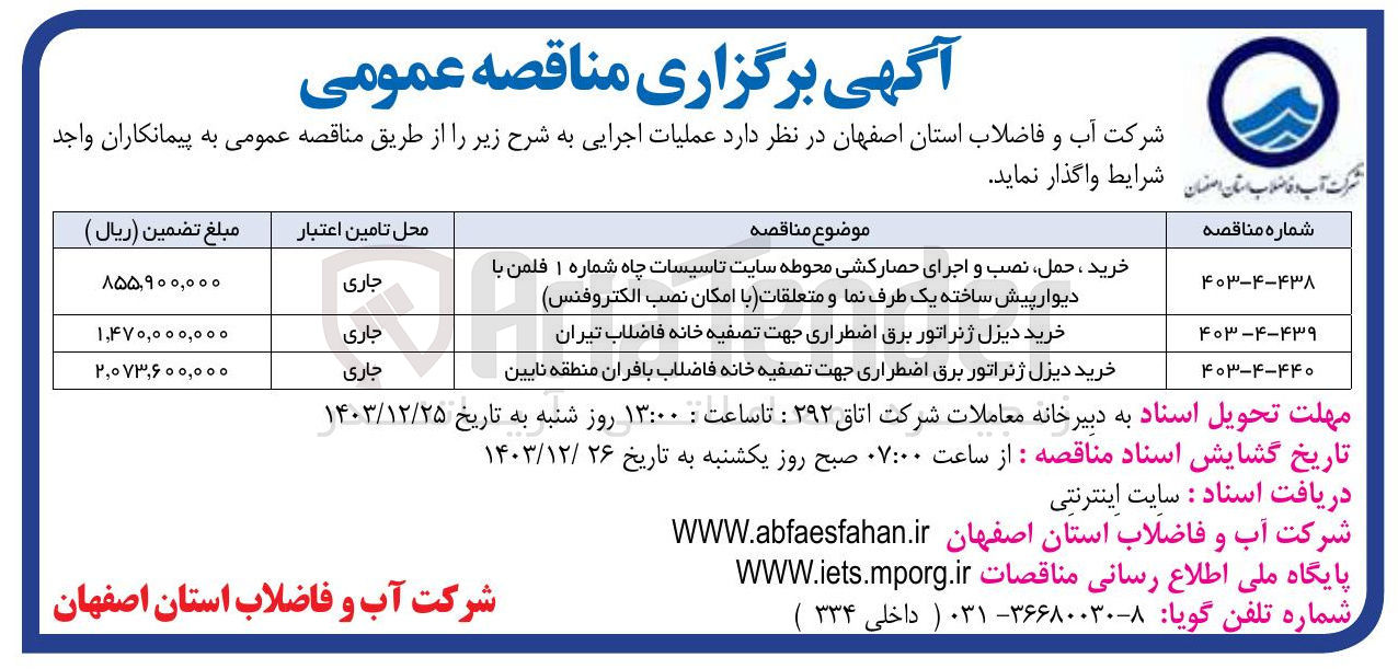 تصویر کوچک آگهی خرید ، حمل ، نصب و اجرای حصارکشی محوطه سایت تاسیسات چاه شماره ۱ فلمن با دیوار پیش ساخته یک طرف نما و متعلقات با امکان نصب الکتروفنس