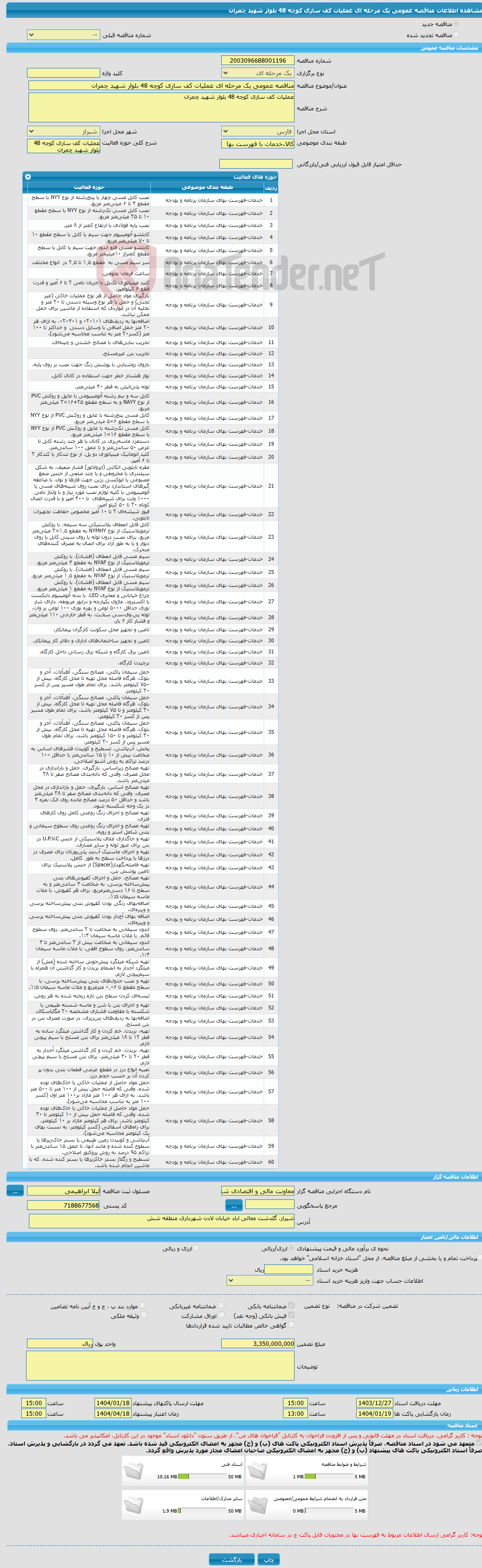 تصویر کوچک آگهی مناقصه عمومی یک مرحله ای عملیات کف سازی کوچه 48 بلوار شهید چمران 