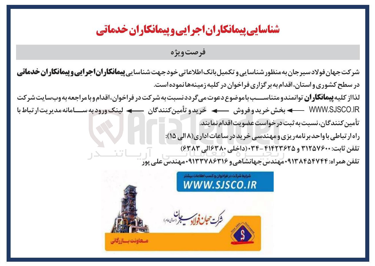 تصویر کوچک آگهی  پیمانکاران اجرایی و پیمانکاران خدماتی