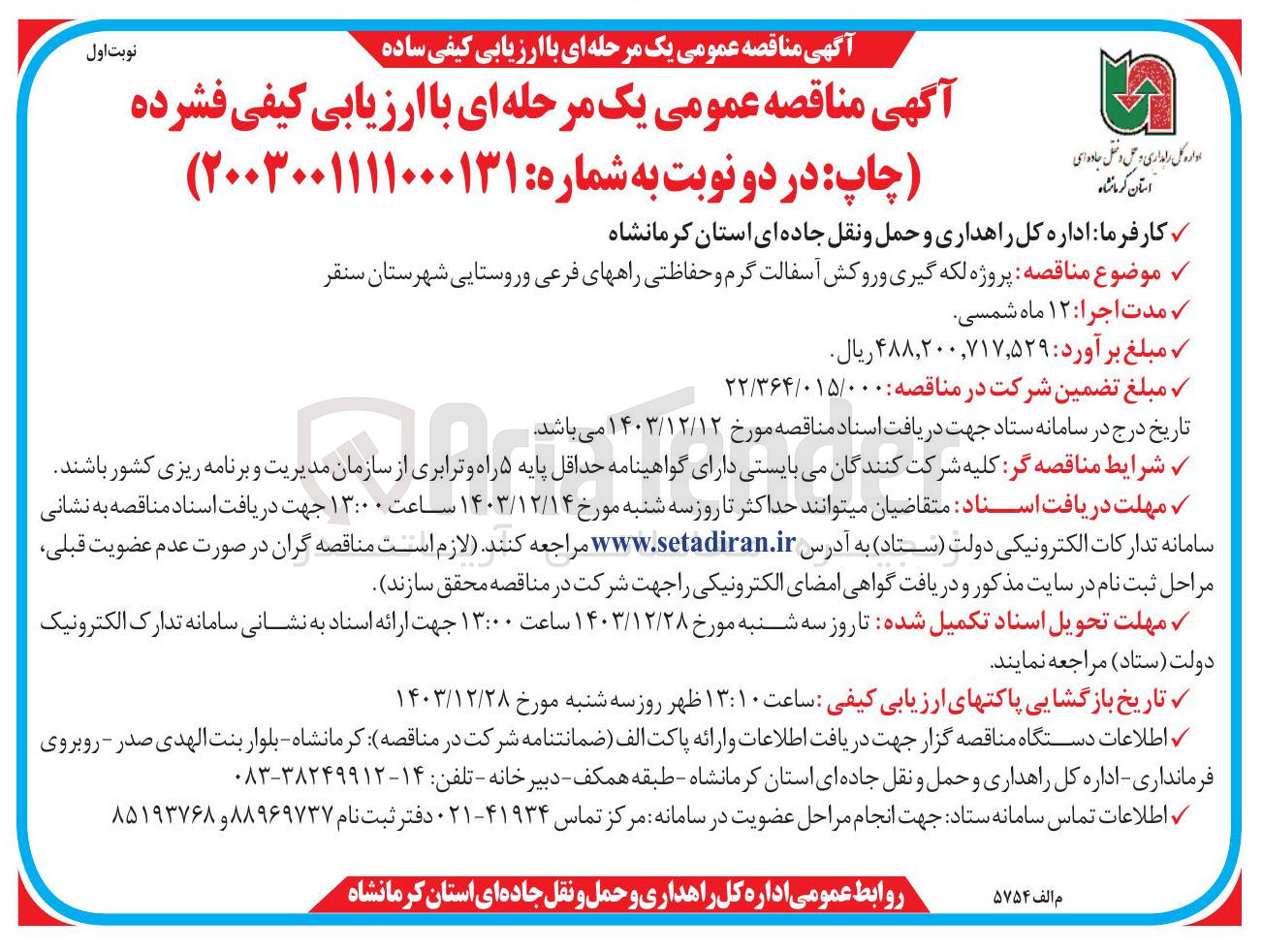 تصویر کوچک آگهی  پروژه لکه گیری و روکش آسفالت گرم و حفاظتی راههای فرعی و روستایی 