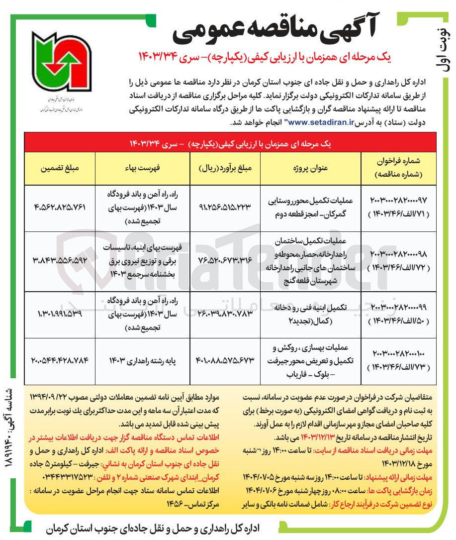 تصویر کوچک آگهی عملیات تکمیل محور روستایی گمرکان - امجز قطعه دوم