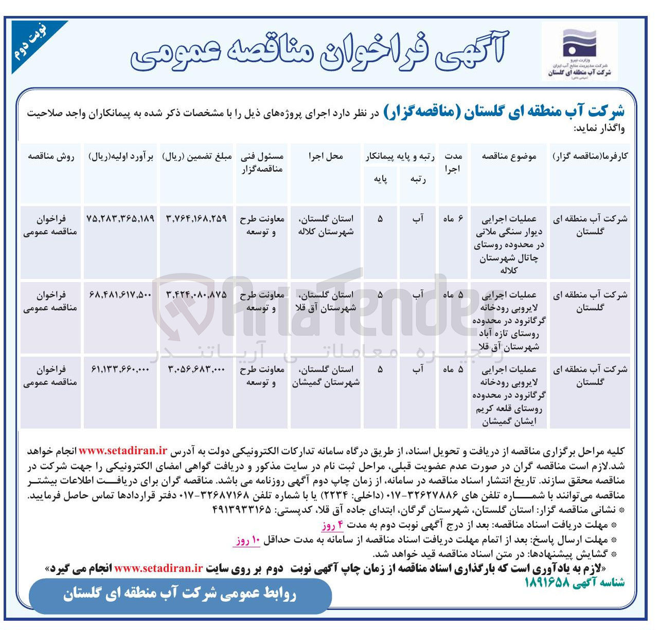 تصویر کوچک آگهی عملیات اجرایی ماه لایروبی رودخانه