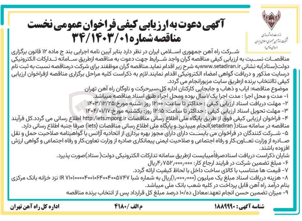تصویر کوچک آگهی  ایاب و ذهاب و جابجایی کارکنان
