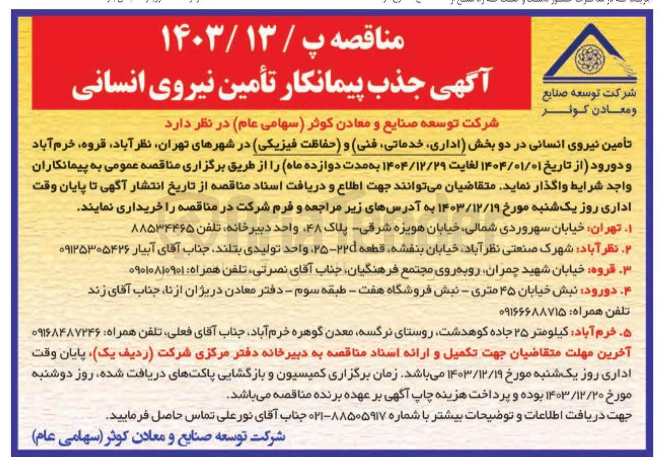 تصویر کوچک آگهی تأمین نیروی انسانی در دو بخش اداری خدماتی فنی و حفاظت فیزیکی