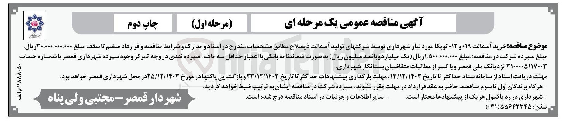 تصویر کوچک آگهی  خرید آسفالت 019 و 012 توپکا مورد نیاز ش