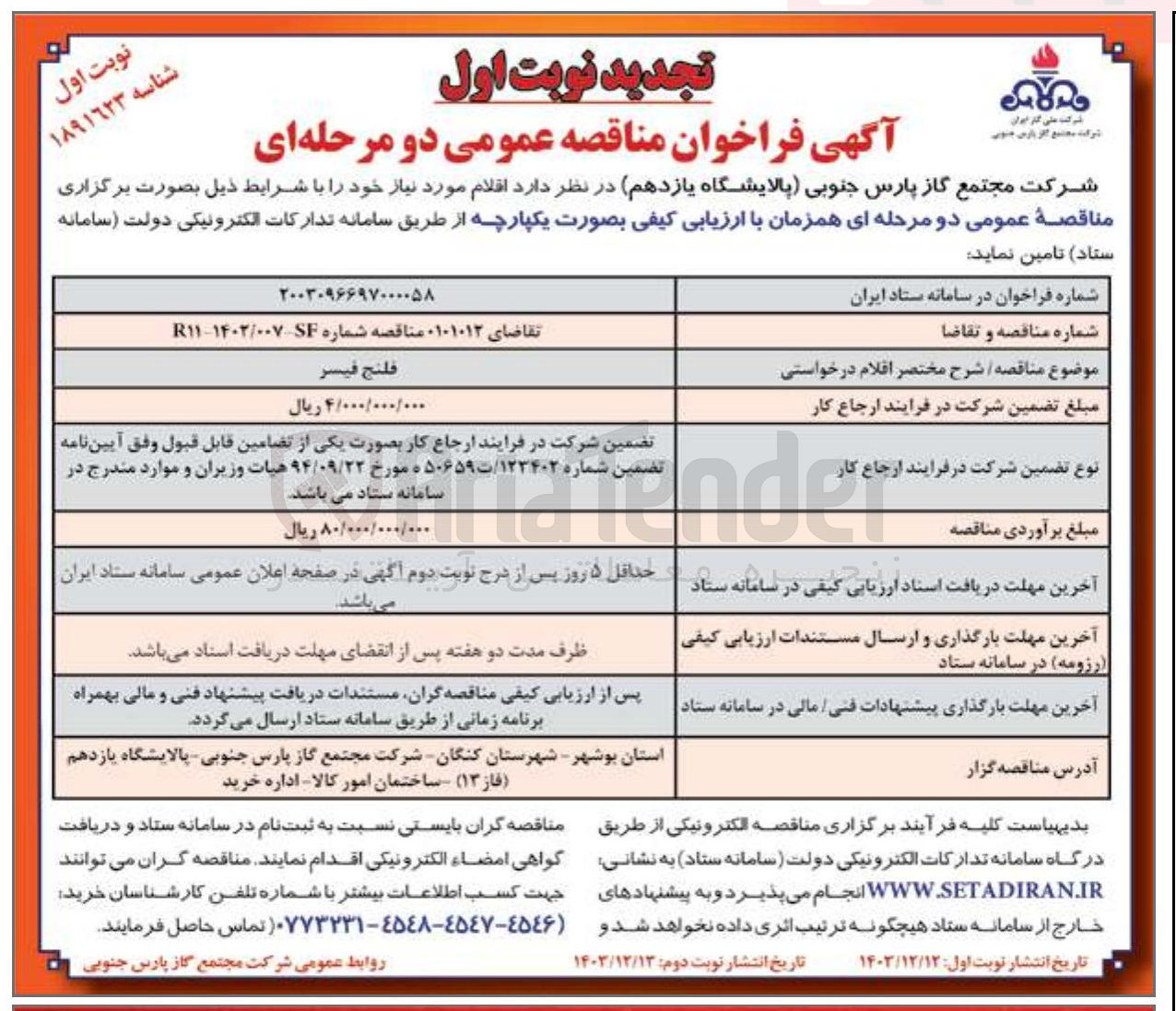 تصویر کوچک آگهی فلنج فيسر 
