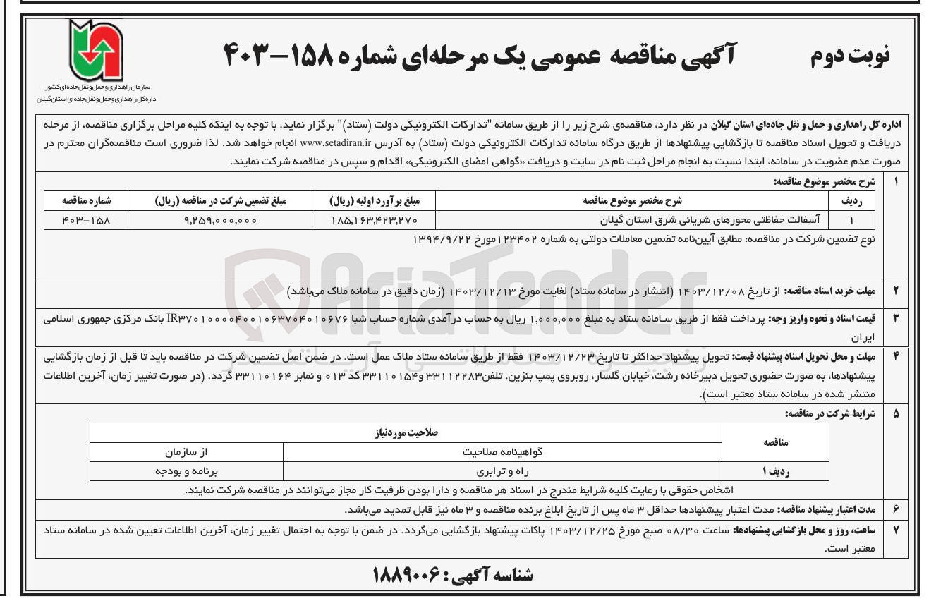 تصویر کوچک آگهی آسفالت حفاظتی محورهای شریانی شرق استان