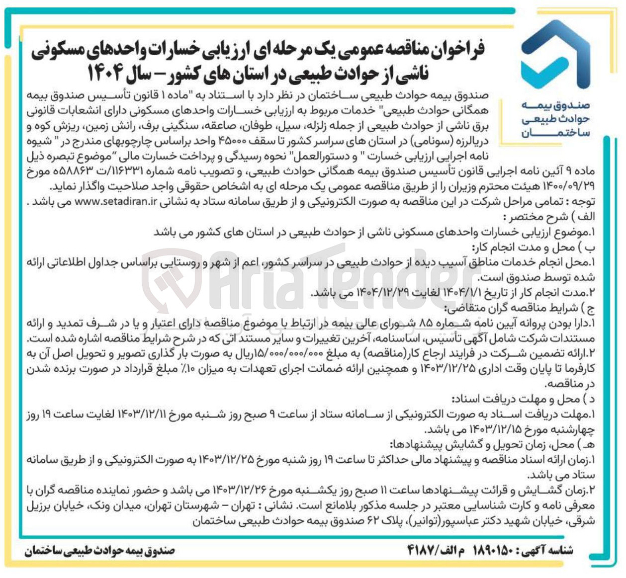 تصویر کوچک آگهی  ارزیابی خسارات واحدهای مسکونی ناشی از حوادث طبیعی در استانهای کشور - سال ۱۴۰۴ 