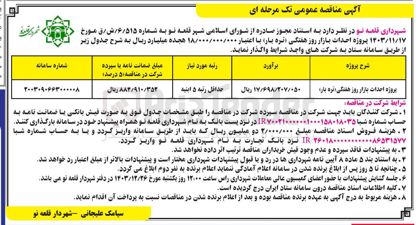 تصویر کوچک آگهی پروژه احداث بازار روز هفتگی تره بار 