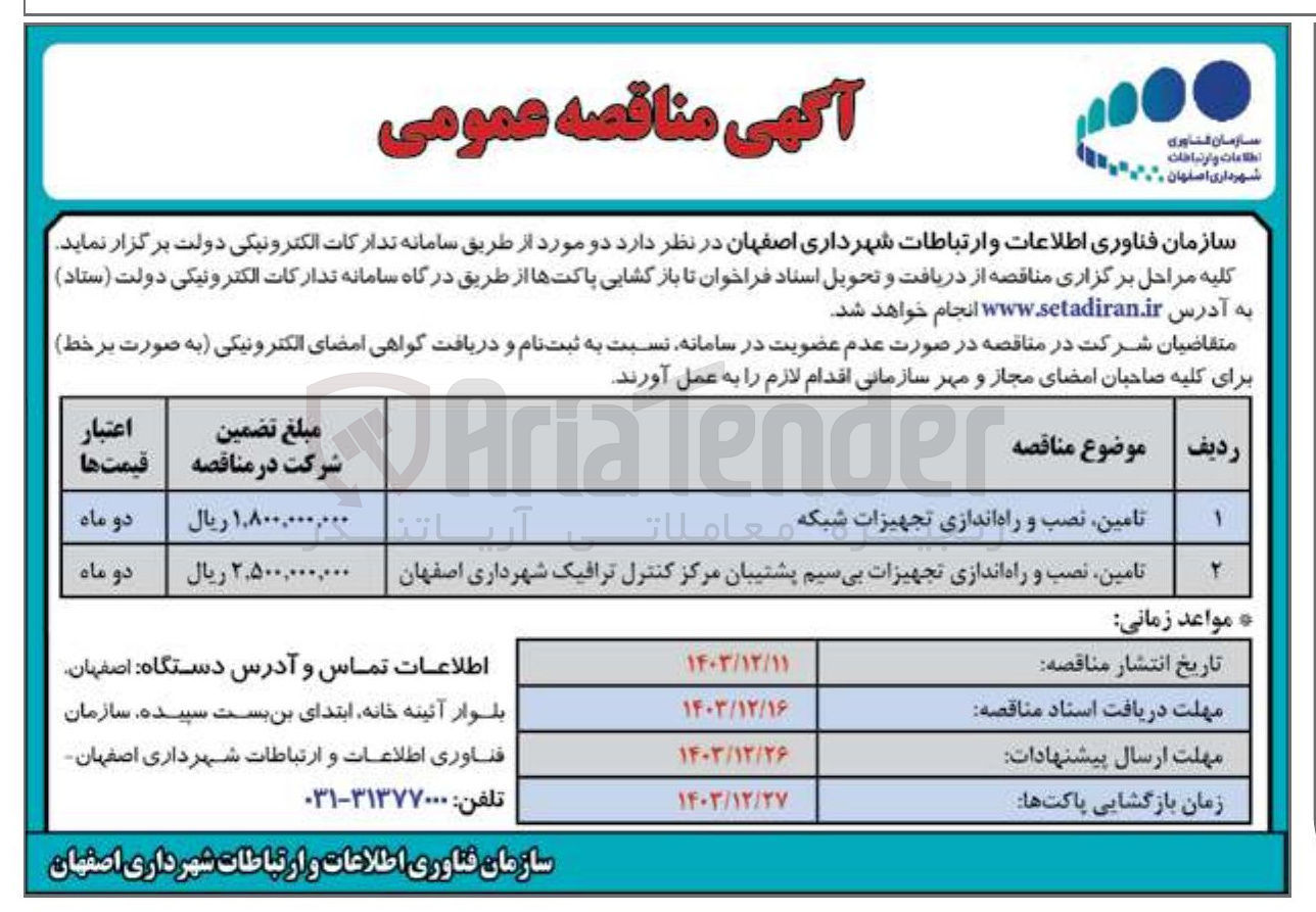 تصویر کوچک آگهی تامین نصب و راه اندازی تجهیزات شبکه 