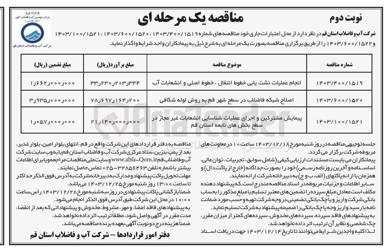 تصویر کوچک آگهی انجام عملیات نشت یابی خطوط انتقال ، خطوط اصلی و انشعابات آب 
