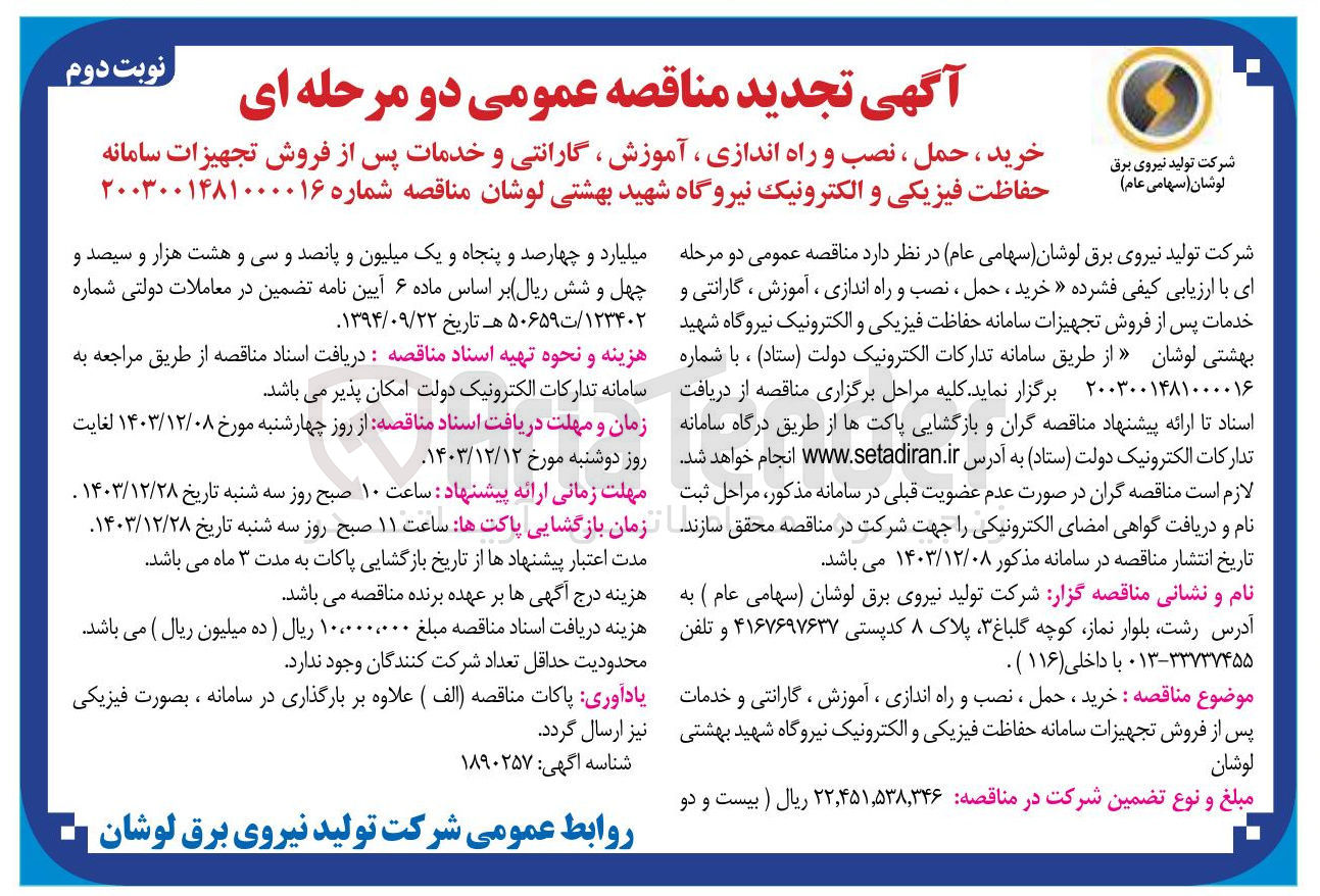 تصویر کوچک آگهی خرید ، حمل ، نصب و راه اندازی ، آموزش ، گارانتی و خدمات پس از فروش تجهیزات سامانه حفاظت فیزیکی و الکترونیک